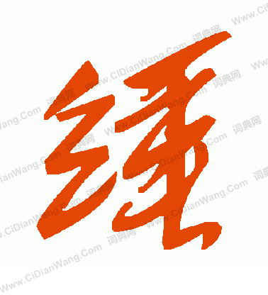 廢小楷書法_廢字書法_小楷字典