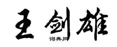 胡問遂王劍雄行書個性簽名怎么寫