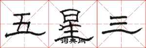 駱恆光五星三隸書怎么寫