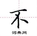 田英章寫的硬筆楷書不