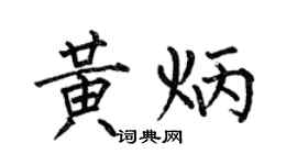 何伯昌黃炳楷書個性簽名怎么寫