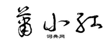 曾慶福蕭小紅草書個性簽名怎么寫