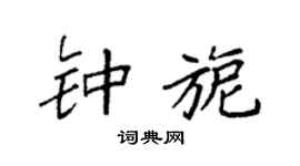 袁強鍾旎楷書個性簽名怎么寫