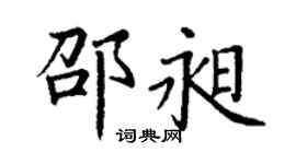 丁謙邵昶楷書個性簽名怎么寫