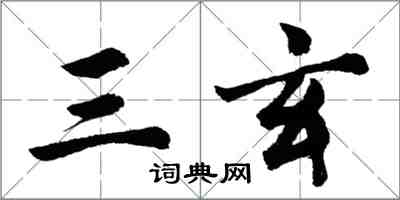 胡問遂三玄行書怎么寫