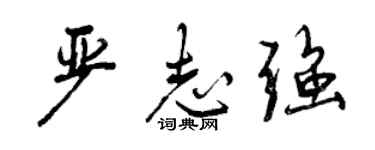 曾慶福嚴志強行書個性簽名怎么寫