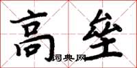 周炳元高壘楷書怎么寫