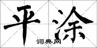 翁闓運平塗楷書怎么寫