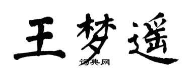 翁闓運王夢遙楷書個性簽名怎么寫