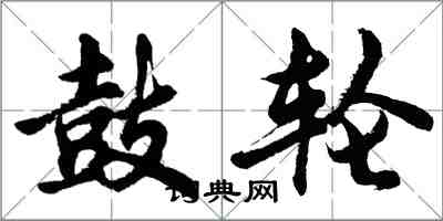 胡問遂鼓輪行書怎么寫