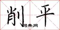 荊霄鵬削平楷書怎么寫