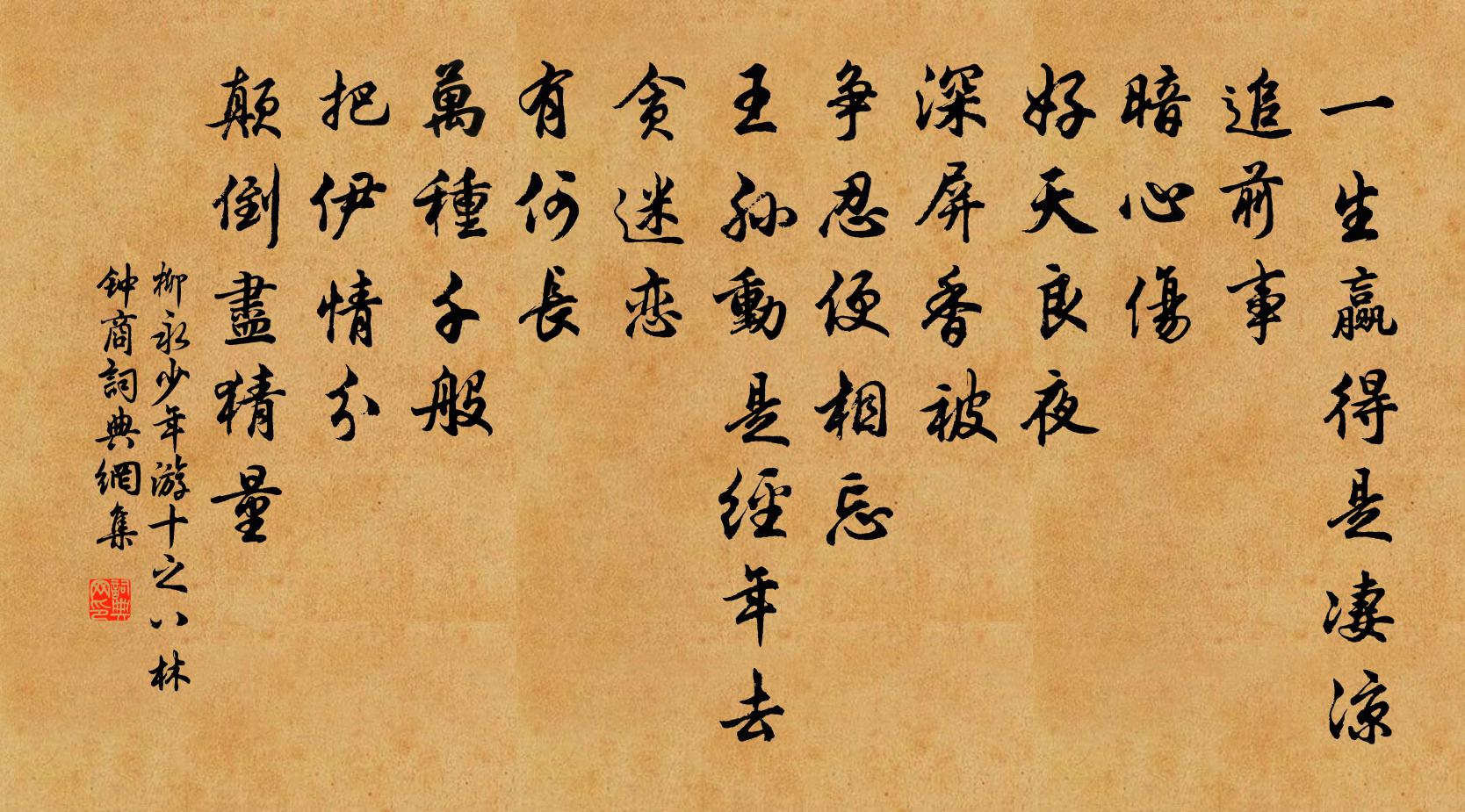 柳永少年游(十之八·林鐘商)書法作品欣賞