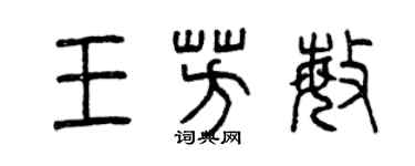 曾慶福王芳敏篆書個性簽名怎么寫