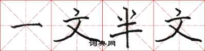 駱恆光一文半文楷書怎么寫