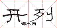 駱恆光開列隸書怎么寫