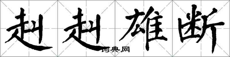 翁闓運赳赳雄斷楷書怎么寫