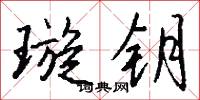 璇霄的意思_璇霄的解釋_國語詞典