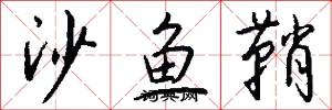 沙魚鞘怎么寫好看