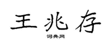 袁強王兆存楷書個性簽名怎么寫