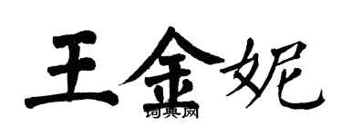 翁闓運王金妮楷書個性簽名怎么寫