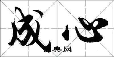 胡問遂成心行書怎么寫