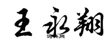 胡問遂王永翔行書個性簽名怎么寫