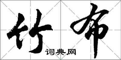 胡問遂竹布行書怎么寫