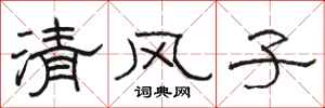 駱恆光清風子隸書怎么寫