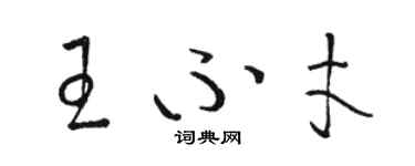 駱恆光王不才草書個性簽名怎么寫