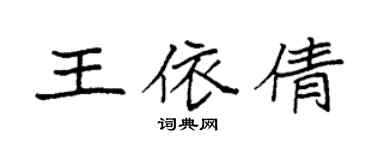 袁強王依倩楷書個性簽名怎么寫