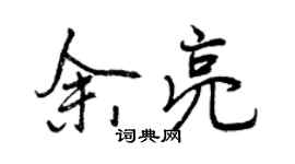 曾慶福余亮行書個性簽名怎么寫