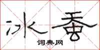 駱恆光冰蠶隸書怎么寫