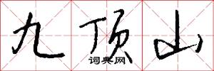 九頂山怎么寫好看