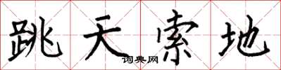 何伯昌跳天索地楷書怎么寫