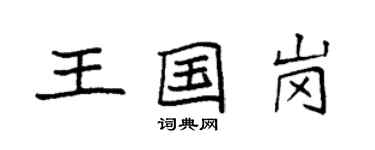 袁強王國崗楷書個性簽名怎么寫