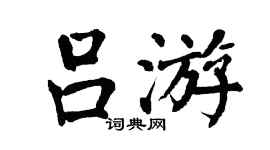 翁闓運呂游楷書個性簽名怎么寫