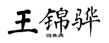 翁闓運王錦驊楷書個性簽名怎么寫