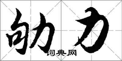 胡問遂劬力行書怎么寫