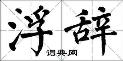 翁闓運浮辭楷書怎么寫