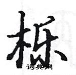 駱恆光寫的硬筆楷書櫟