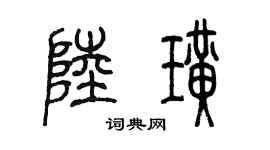 陳墨陸璜篆書個性簽名怎么寫