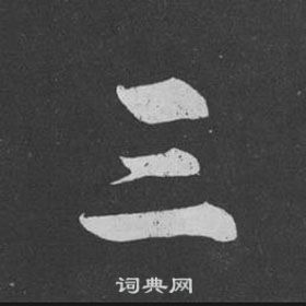 黃庭堅劉明仲墨竹賦中三的寫法