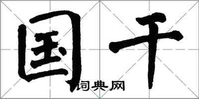 翁闓運國乾楷書怎么寫