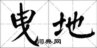 翁闓運曳地楷書怎么寫