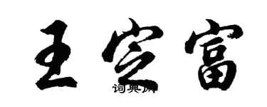 胡問遂王定富行書個性簽名怎么寫