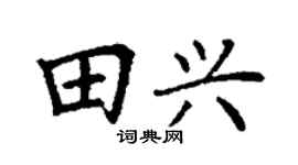 丁謙田興楷書個性簽名怎么寫