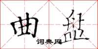 黃華生曲盤楷書怎么寫