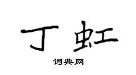 袁強丁虹楷書個性簽名怎么寫