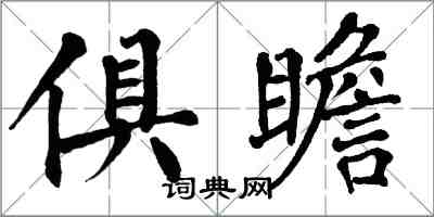 翁闓運俱瞻楷書怎么寫