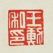 集古印譜的篆刻印章王勳私印